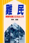 難民--移動を強いられた人々