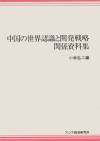 中国の世界認識と開発戦略関係資料集
