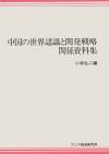 中国の世界認識と開発戦略関係資料集