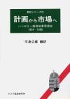 計画から市場へ : ハンガリー経済改革思想史 : 1954-1988