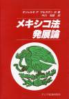 メキシコ法発展論 