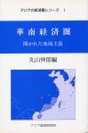 華南経済圏－開かれた地域主義