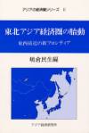 東北アジア経済圏の胎動 : 東西接近の新フロンティア