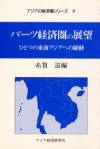 バーツ経済圏の展望 : ひとつの東南アジアへの躍動