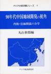 90年代中国地域開発の視角－内陸・沿海関係の力学