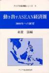 動き出すASEAN経済圏－2008年への展望