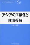 アジアの工業化と技術移転