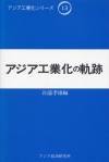 アジア工業化の軌跡