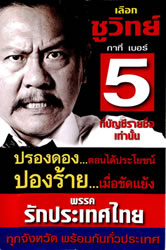 ポスター：選べ　チュウィット　ナンバー5 和解するんだ．．．良いことならば 闘うんだ．．．反対ならば タイを愛そう党