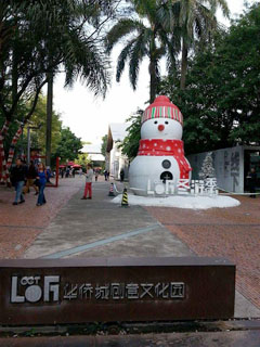 写真3　華僑城創意文化園
