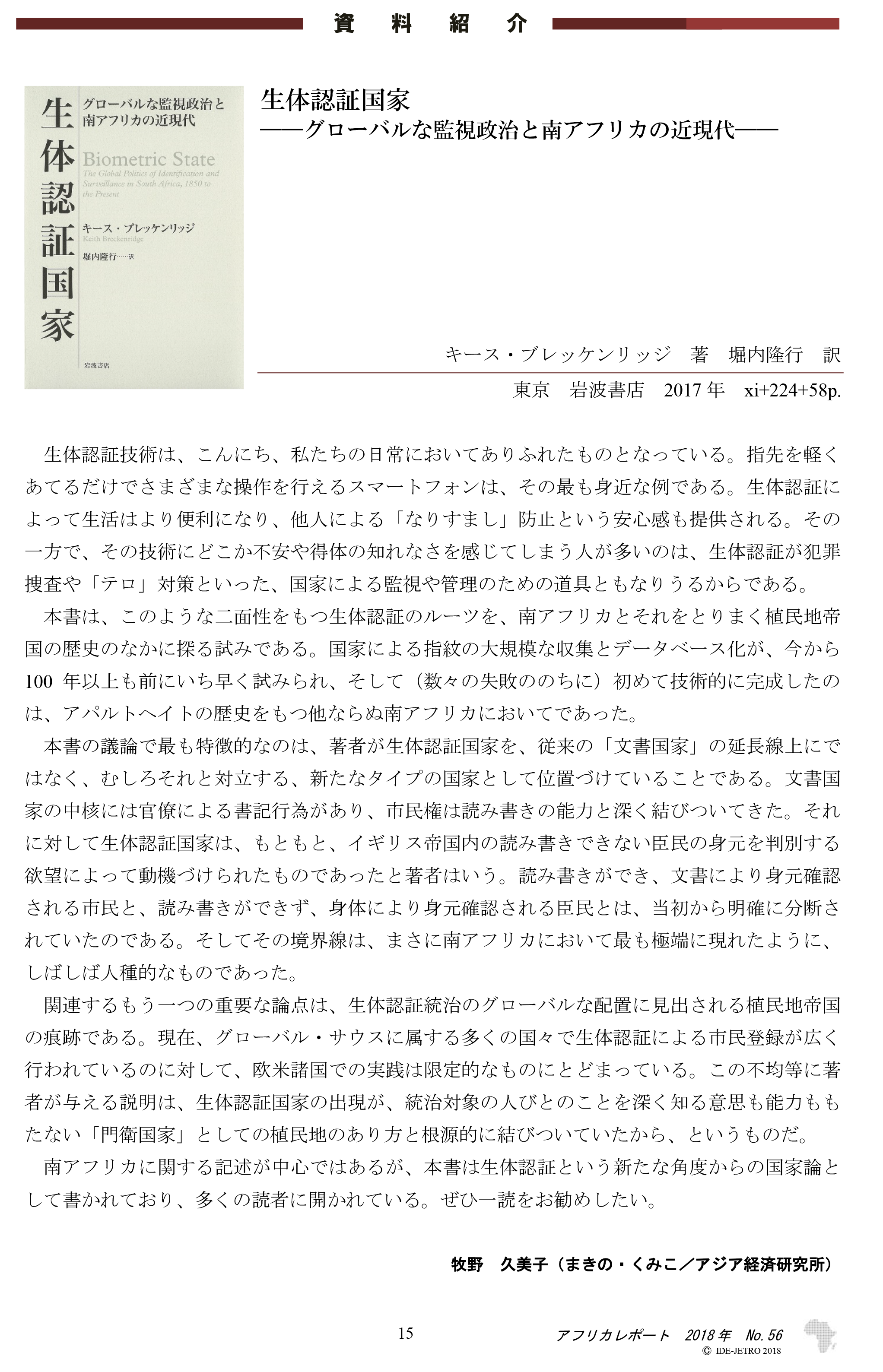 資料紹介：キース・ブレッケンリッジ 著　堀内 隆行 訳 『生体認証国家――グローバルな監視政治と南アフリカの近現代――』