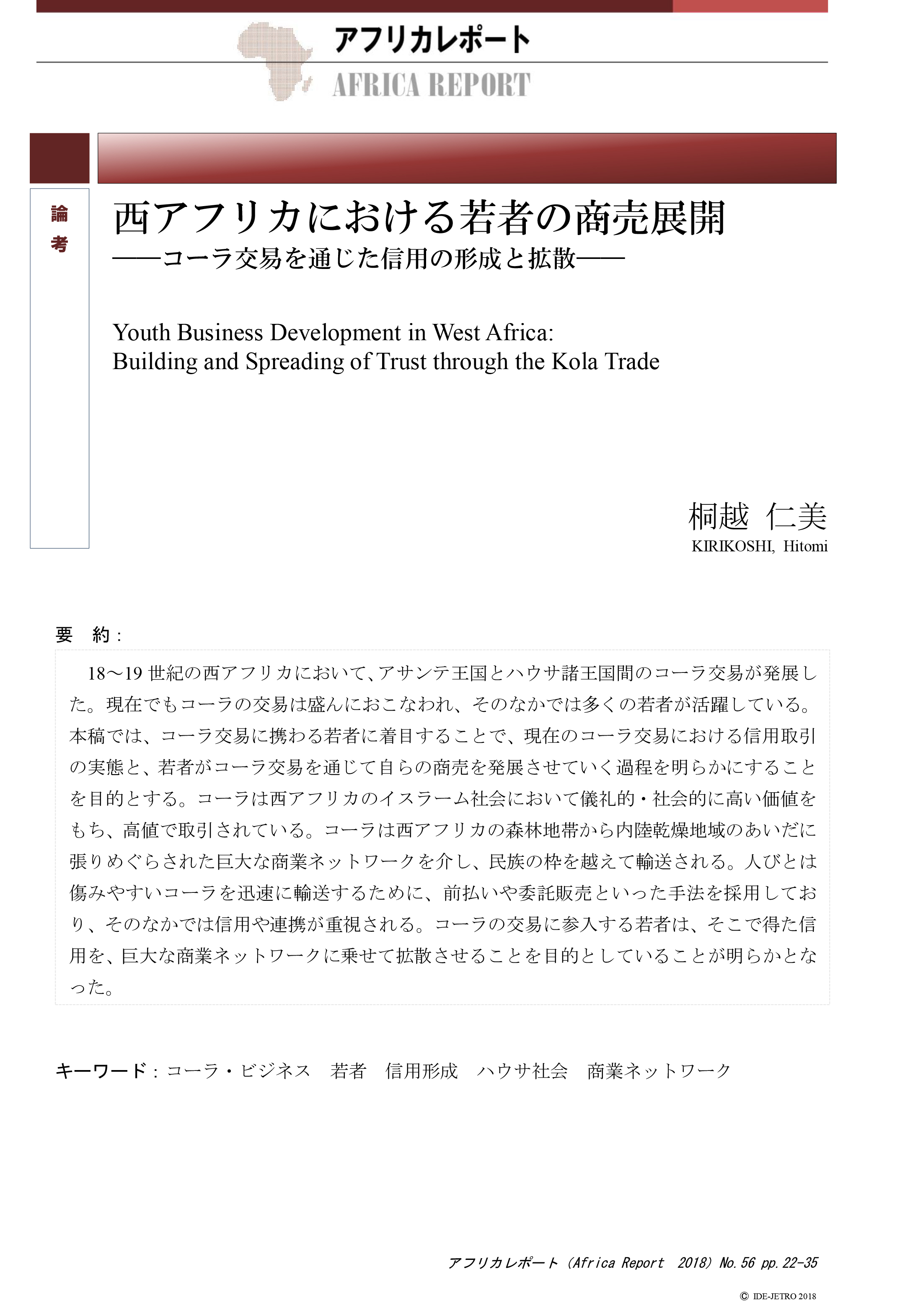 論考 西アフリカにおける若者の商売展開 コーラ交易を通じた信用の形成と拡散 アジア経済研究所