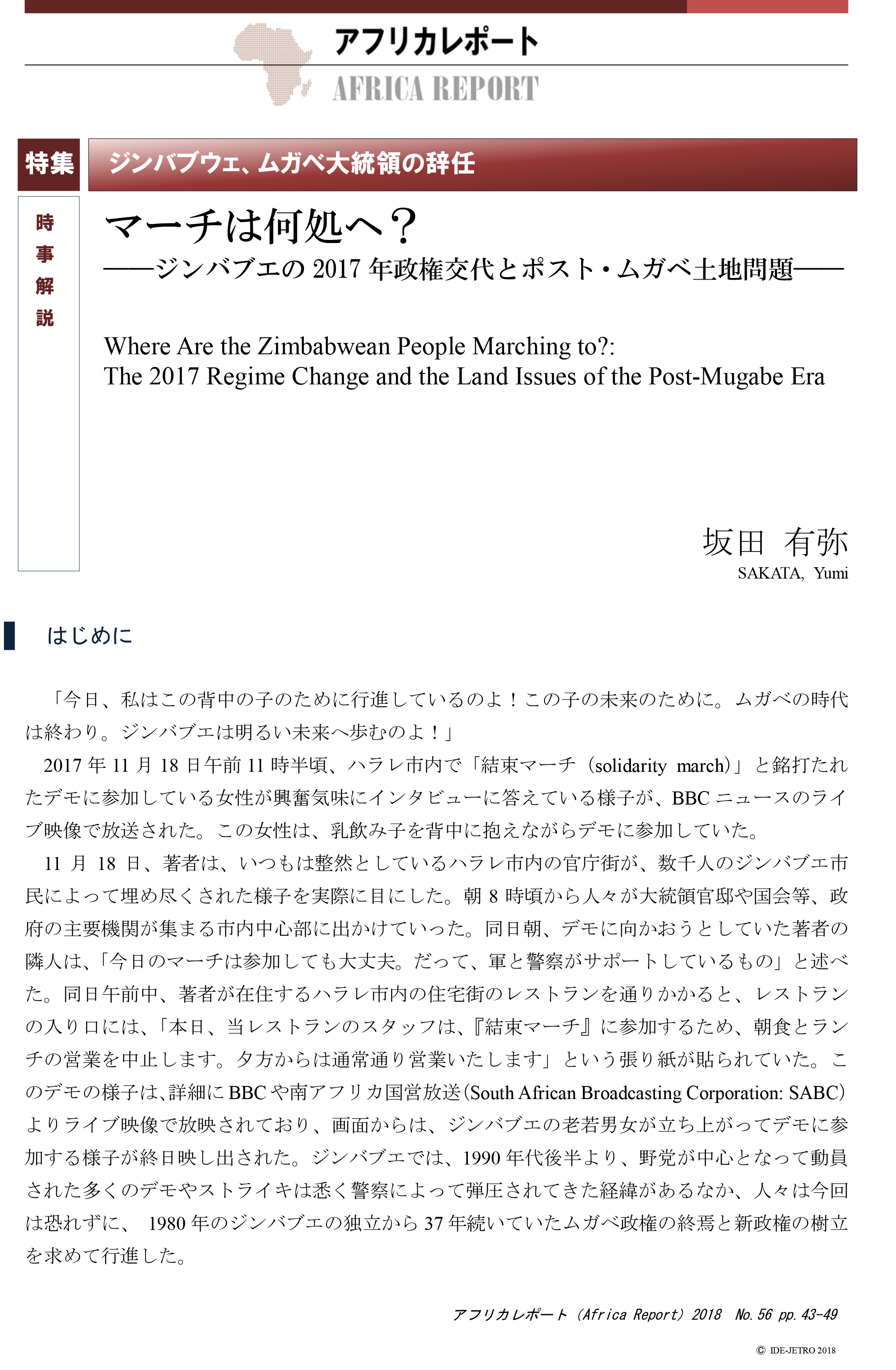 時事解説：マーチは何処へ？――ジンバブエの2017年政権交代とポスト・ムガベ土地問題――