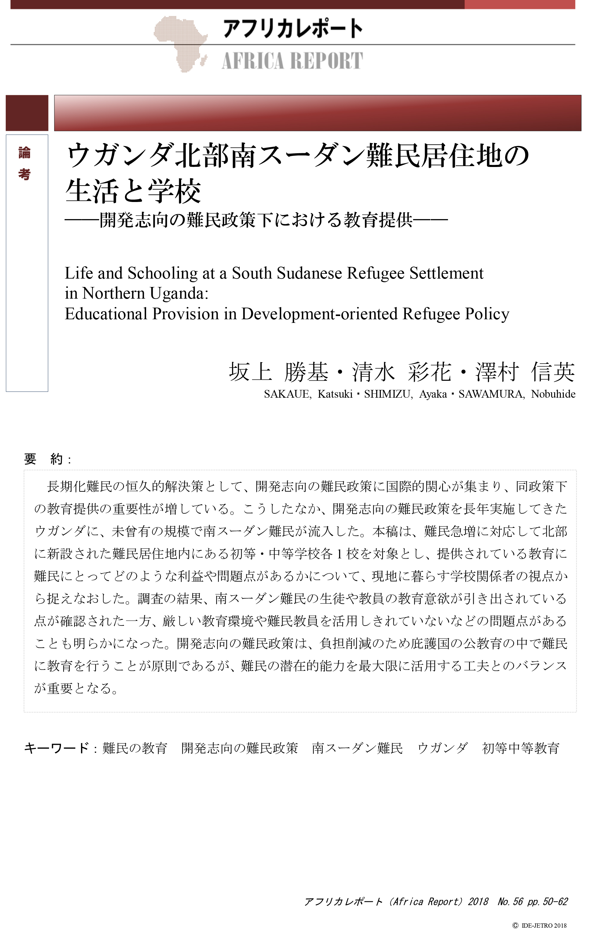 論考：ウガンダ北部南スーダン難民居住地の生活と学校――開発志向の難民政策下における教育提供――