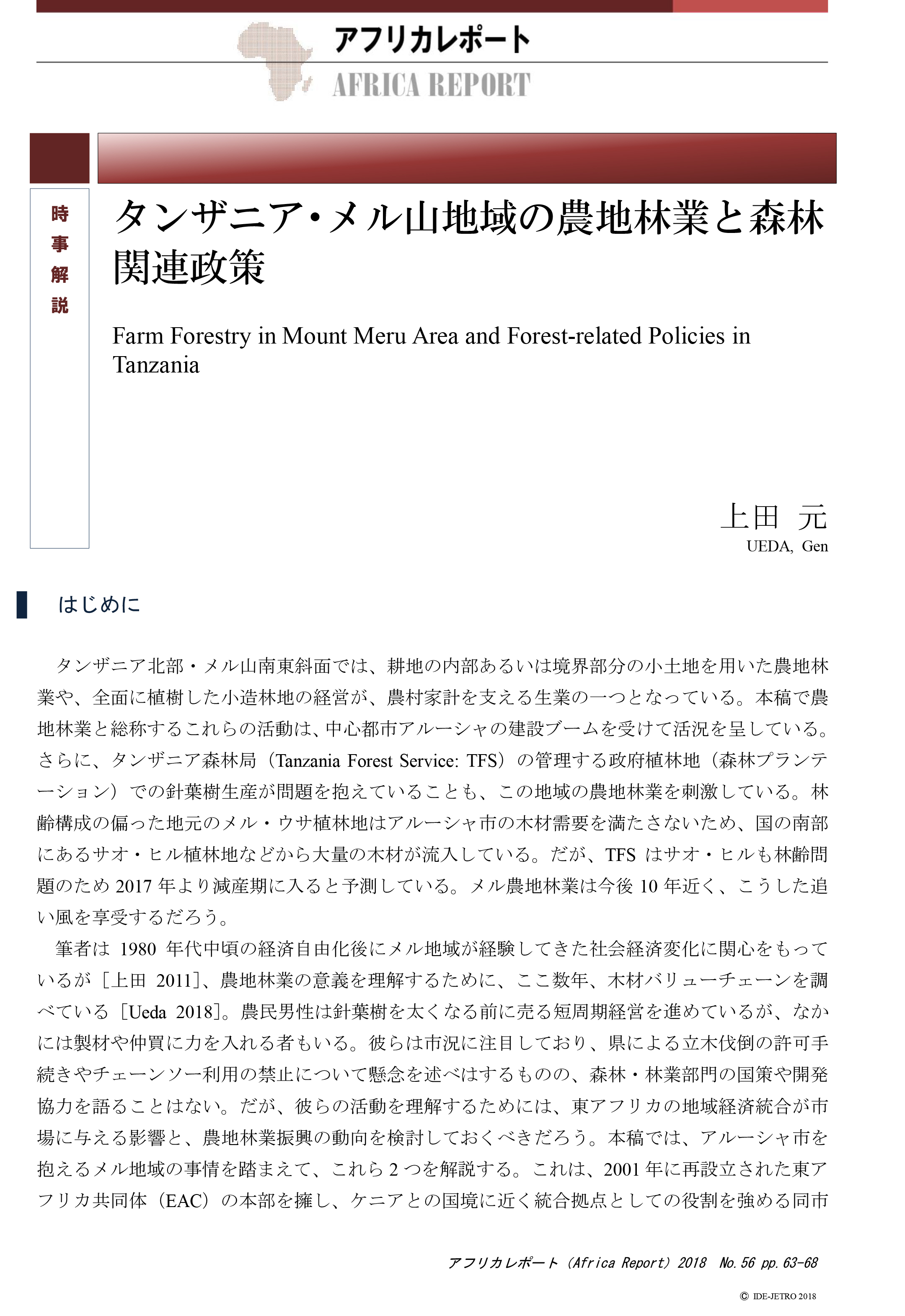 時事解説：タンザニア・メル山地域の農地林業と森林関連政策