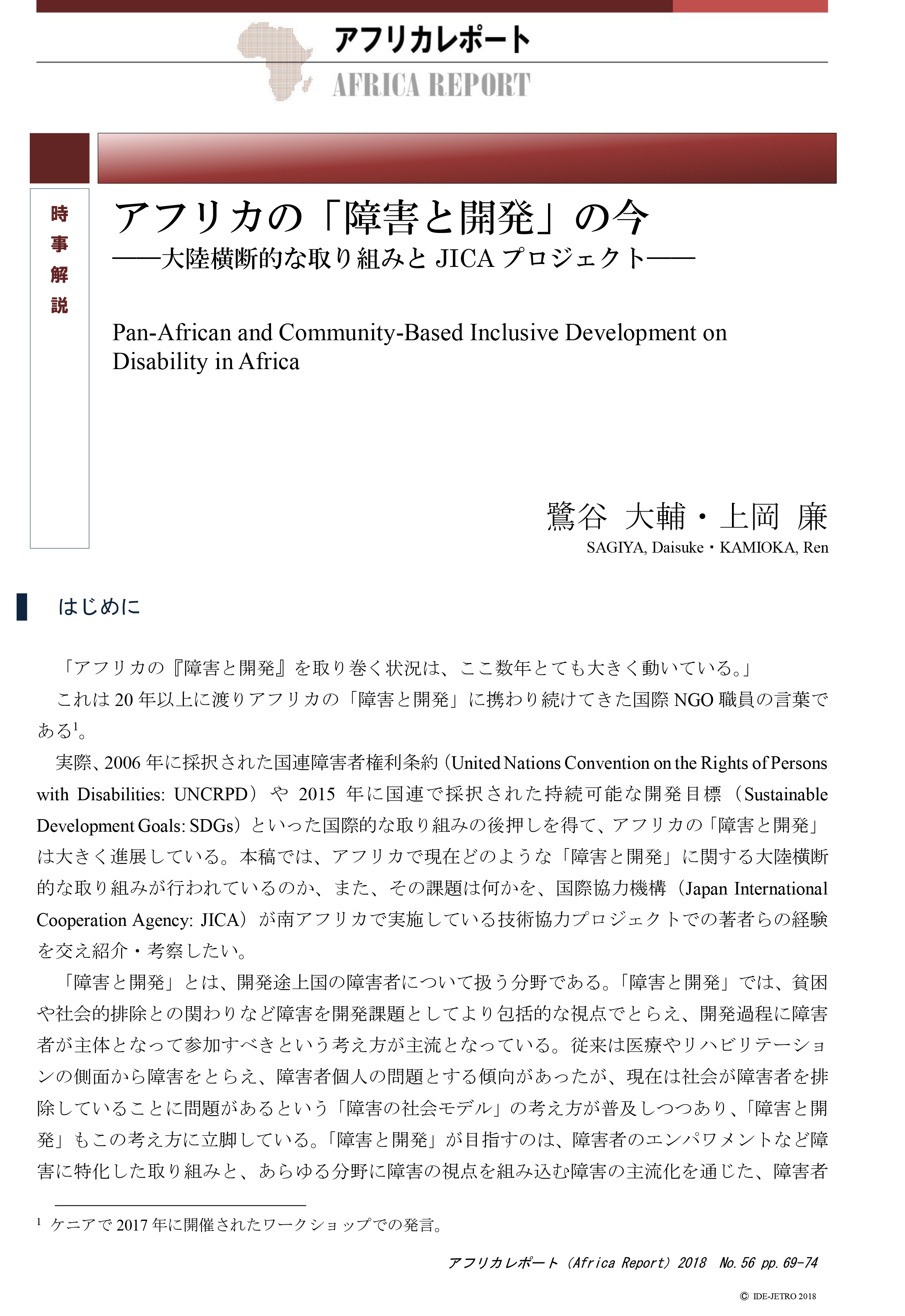 時事解説：アフリカの「障害と開発」の今――大陸横断的な取り組みとJICAプロジェクト――