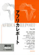 アフリカレポート 
