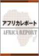 アフリカレポート