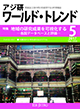 アジ研ワールド・トレンド5月号