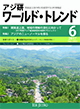 アジ研ワールド・トレンド6月号