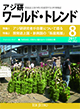 アジ研ワールド・トレンド8月号