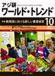 アジ研ワールド・トレンド10月号