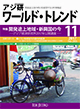 アジ研ワールド・トレンド11月号