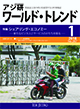 アジ研ワールド・トレンド1月号