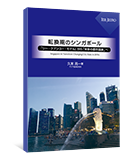 転換期のシンガポール――「リー・クアンユー・モデル」から「未来の都市国家」へ――