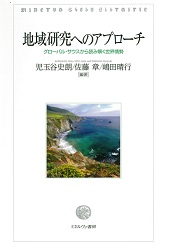 地域研究へのアプローチ――グローバル・サウスから読み解く世界情勢――