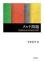 書籍：『クルド問題――非国家主体の可能性と限界』