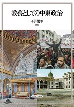 書籍：『教養としての中東政治』