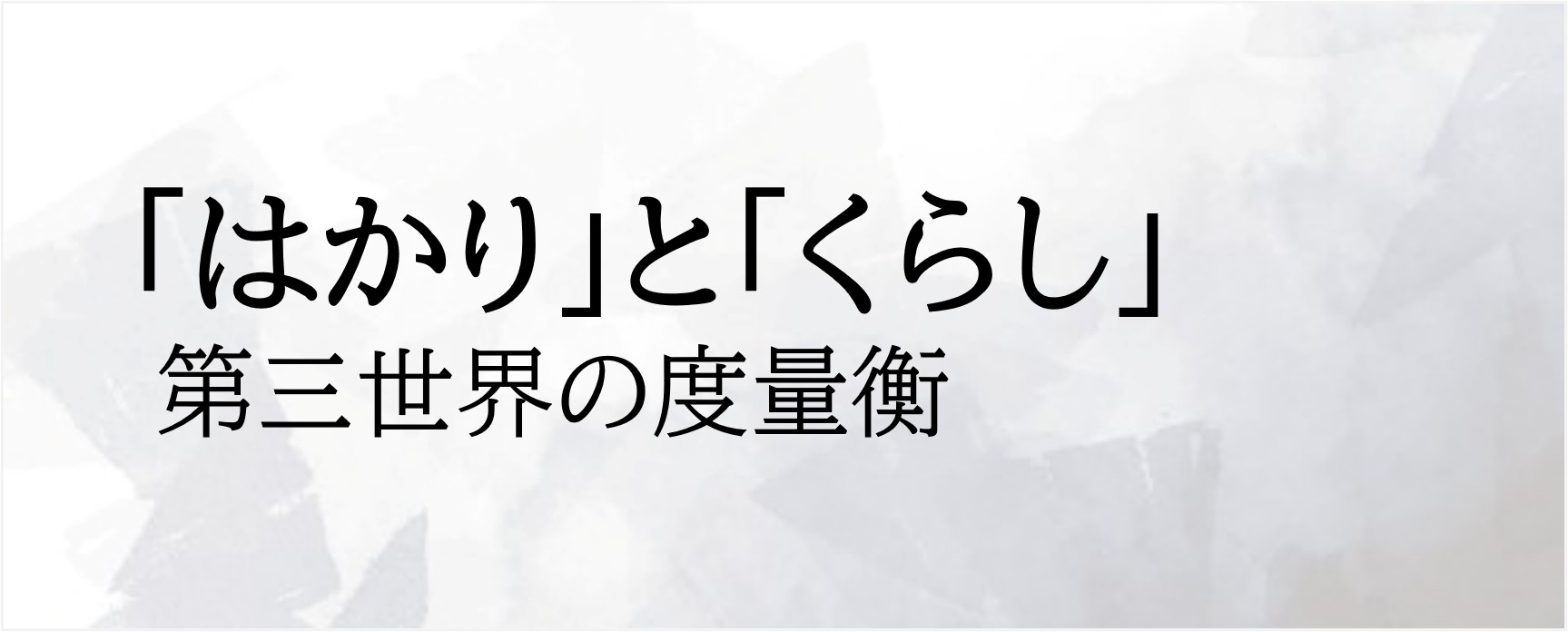「はかり」と「くらし」 第三世界の度量衡 発行：1986年