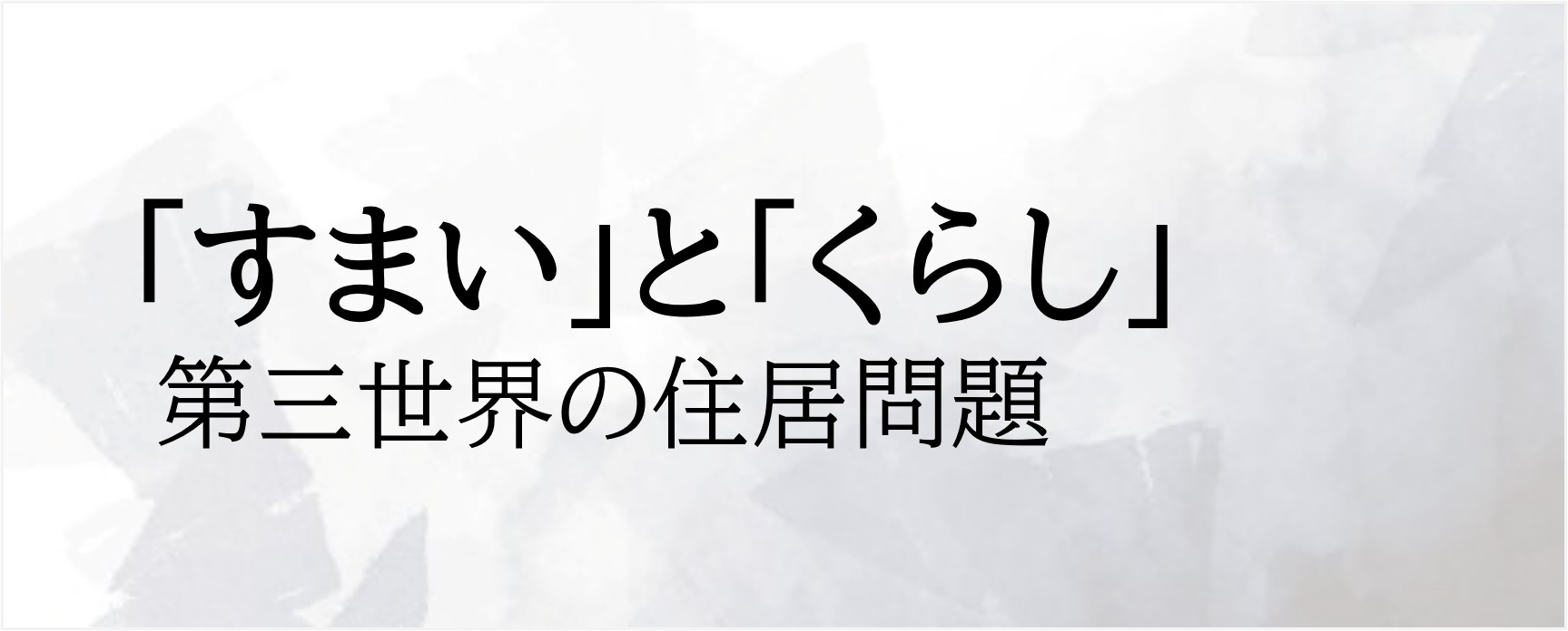 「すまい」と「くらし」 第三世界の住居問題 発行：1989年