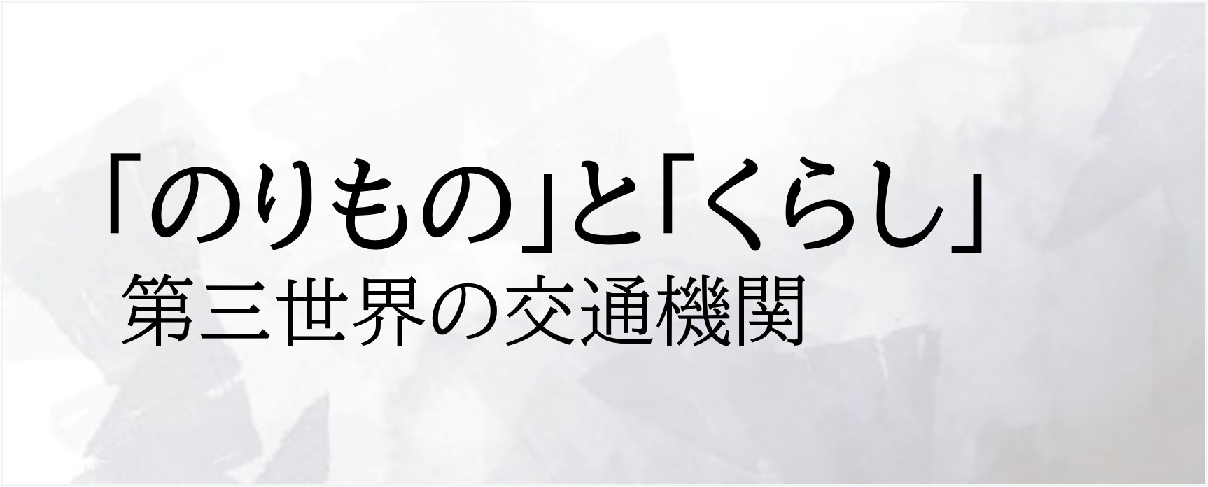 「のりもの」と「くらし」 第三世界の交通機関 発行：1990年