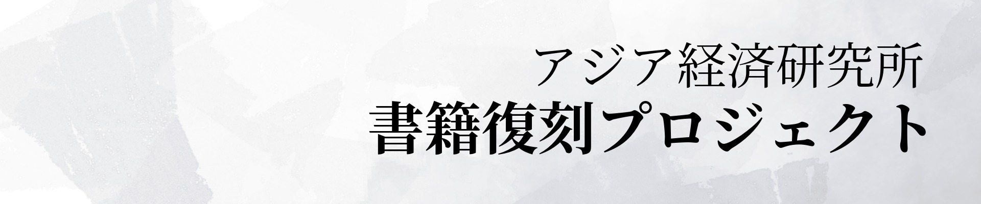 アジア経済研究所 書籍復刻プロジェクト