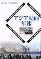 アジア動向年報