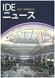 IDEニュース