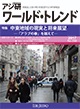 アジ研ワールド・トレンド
