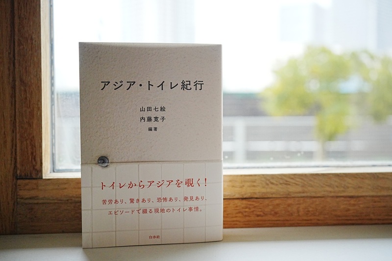 書籍表紙：『アジア・トイレ紀行』山田七絵・内藤寛子 編著