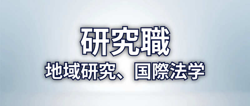 研究職　地域研究、国際法学