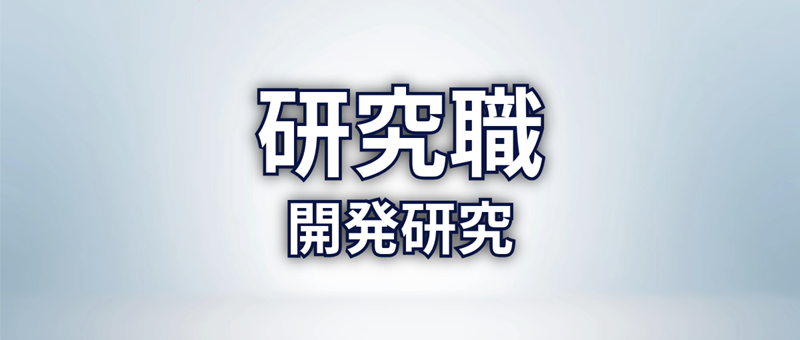 研究職　開発研究