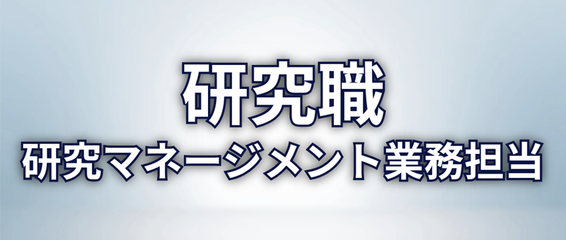 研究職　研究マネージメント業務担当