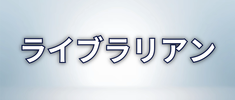 ライブラリアン