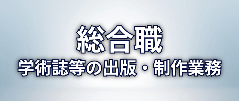 総合職　学術誌等の出版・制作業務
