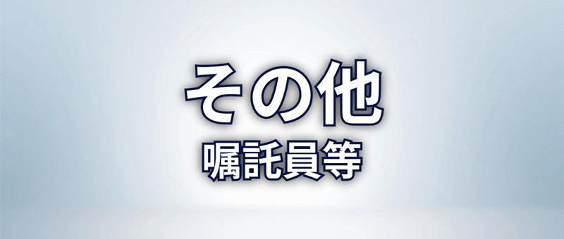 その他 嘱託員等