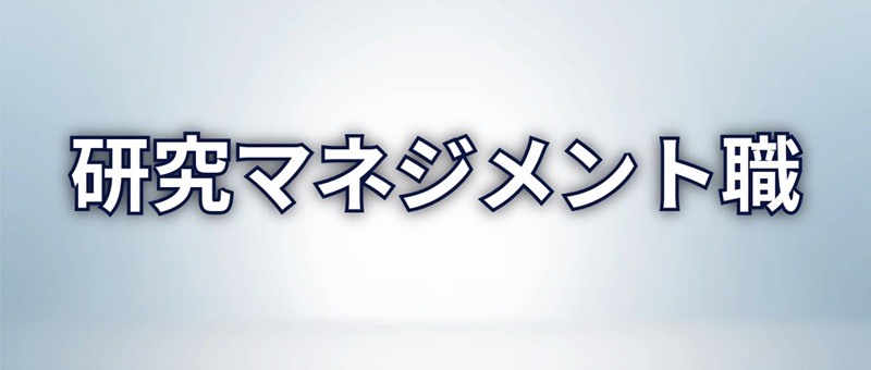 研究マネジメント職