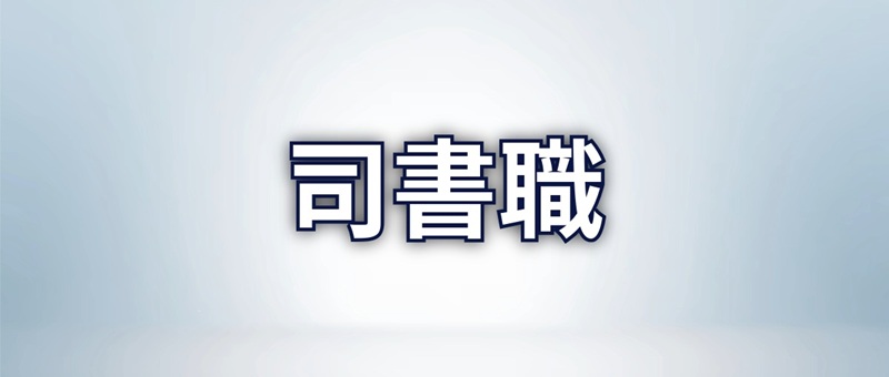 ライブラリアン