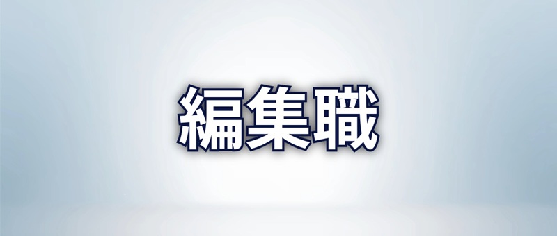 編集職