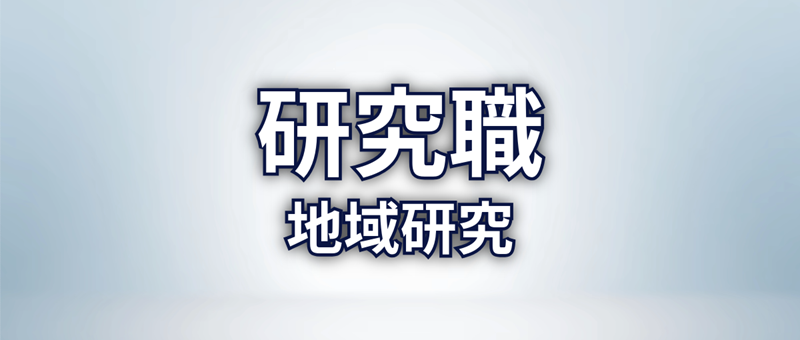 研究職　地域研究